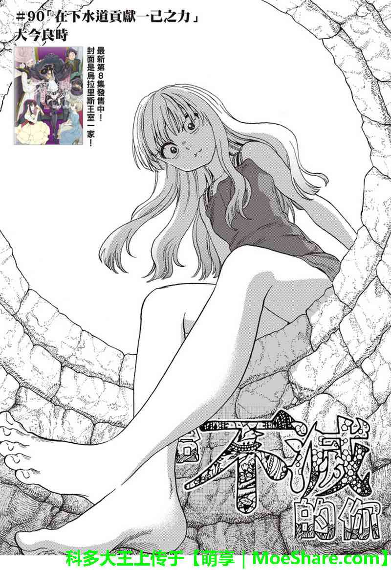 《致不灭的你》漫画最新章节第90话 在下水道贡献一己之力免费下拉式在线观看章节第【3】张图片