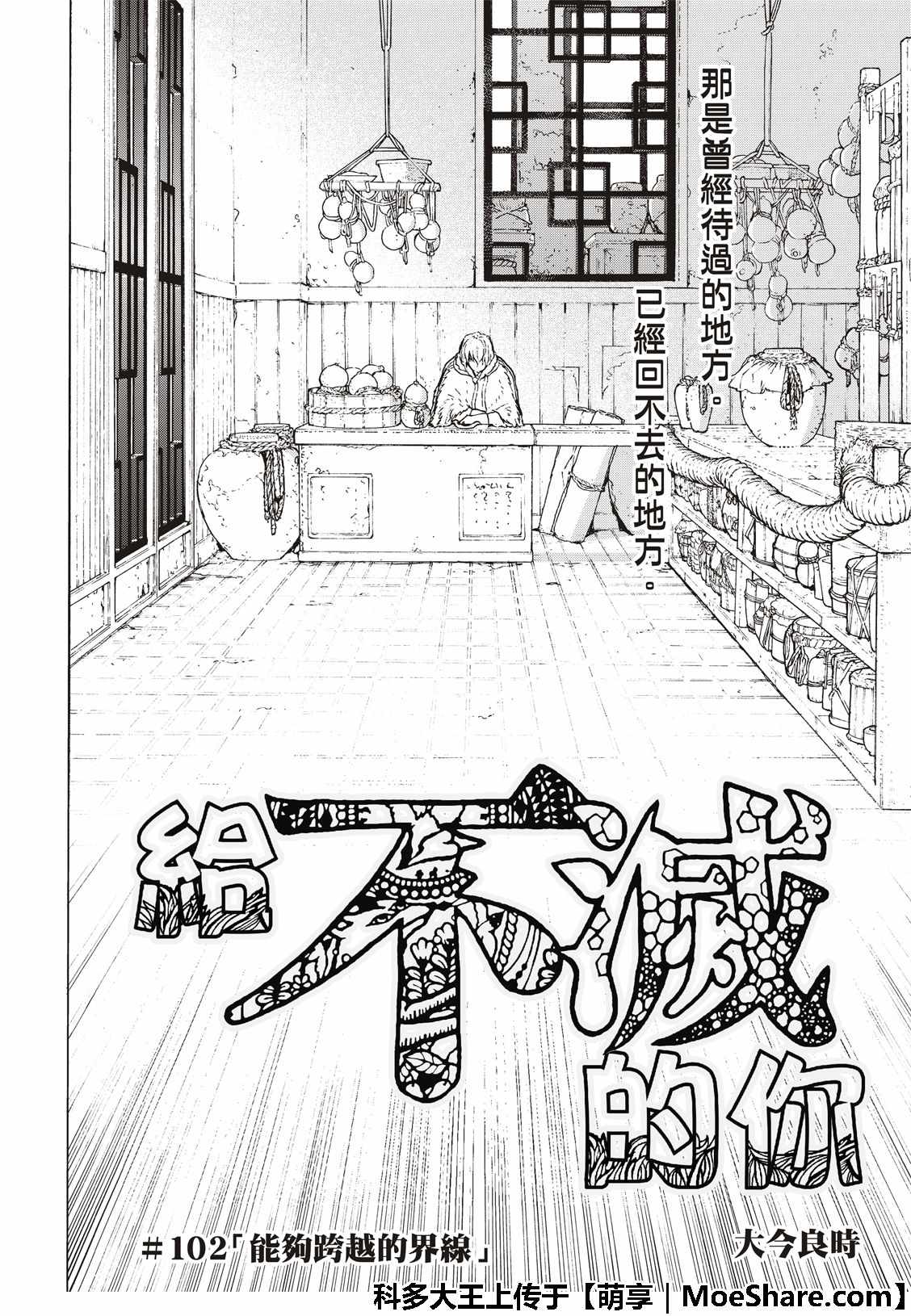 《致不灭的你》漫画最新章节第102话 能够跨越的界线免费下拉式在线观看章节第【4】张图片