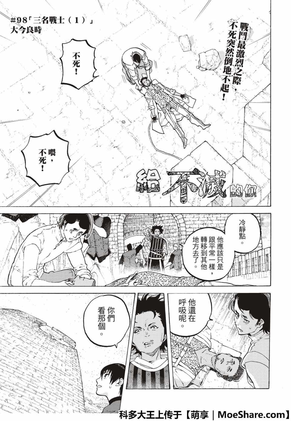 《致不灭的你》漫画最新章节第98话 三名战士（1）免费下拉式在线观看章节第【3】张图片