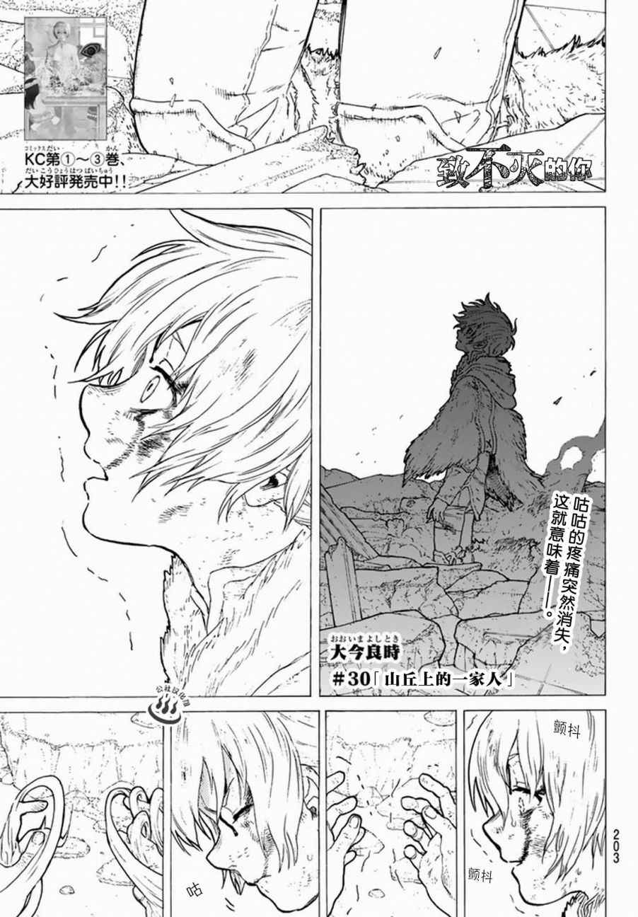 《致不灭的你》漫画最新章节第30话 山丘上的一家人免费下拉式在线观看章节第【1】张图片