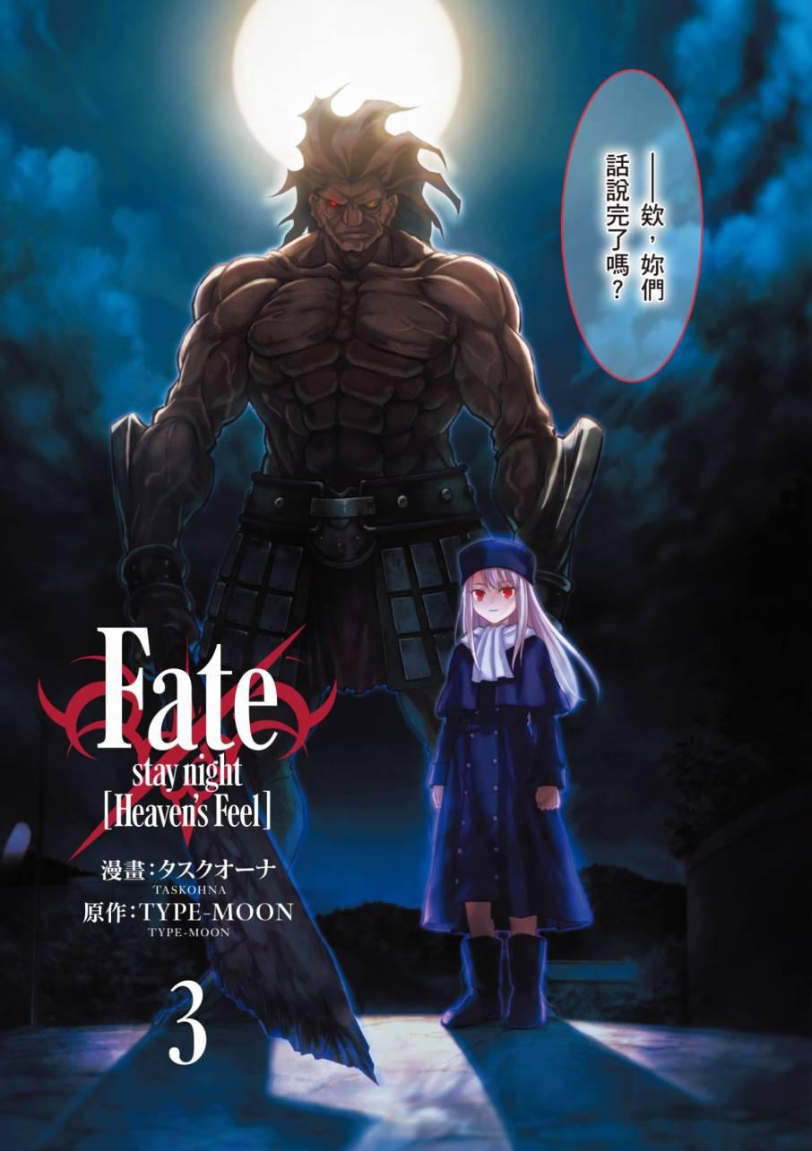 《Fate/stay night Heavens Feel》漫画最新章节第3卷免费下拉式在线观看章节第【3】张图片