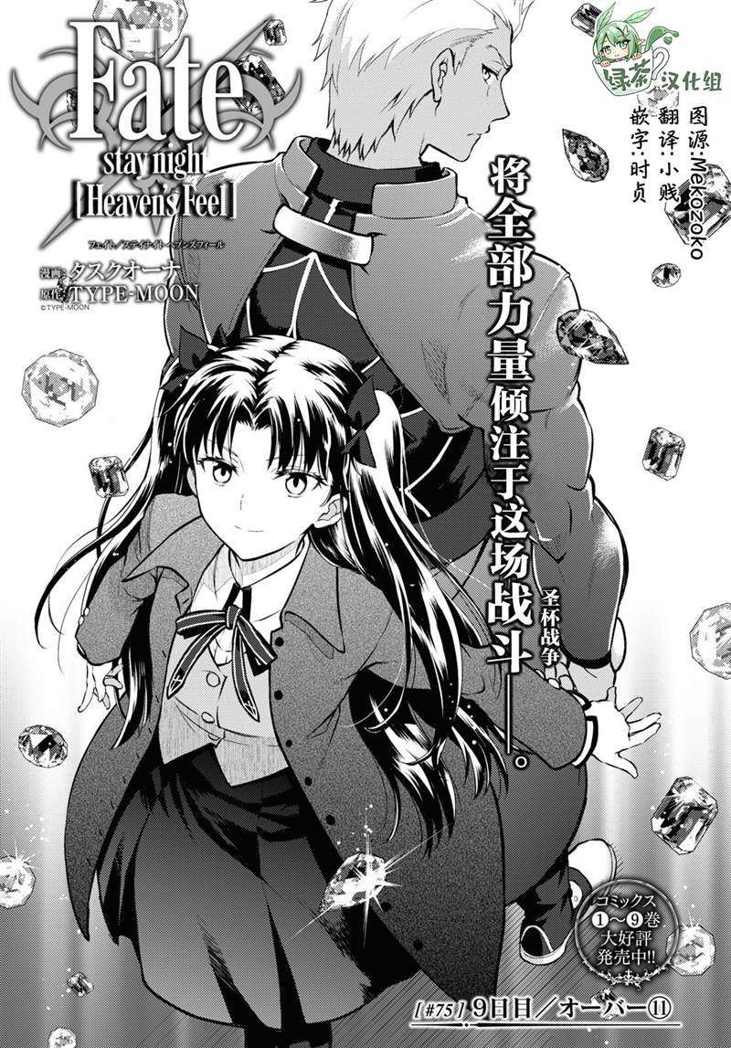 《Fate/stay night Heavens Feel》漫画最新章节第75话免费下拉式在线观看章节第【1】张图片