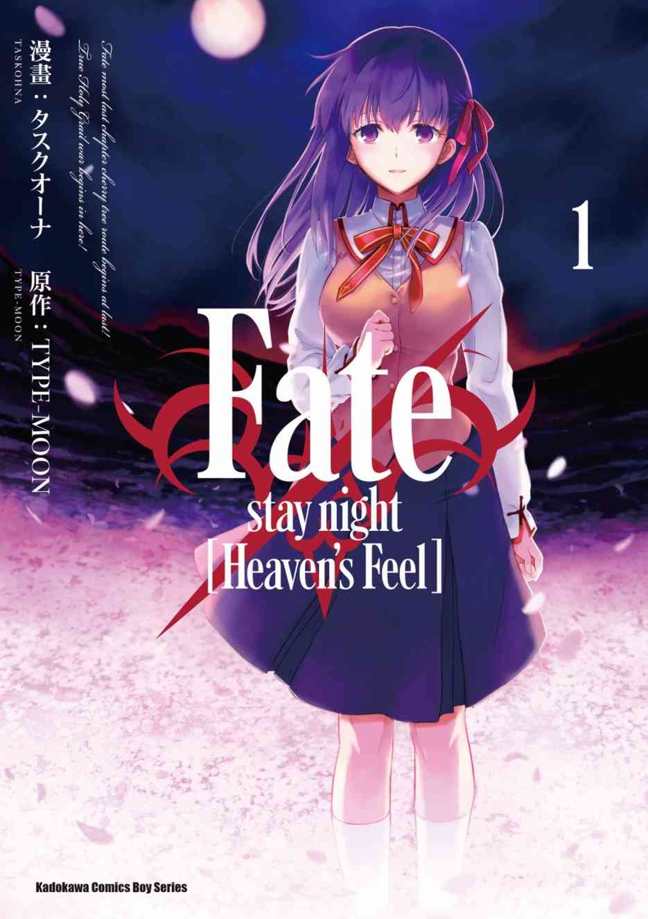 《Fate/stay night Heavens Feel》漫画最新章节第1卷免费下拉式在线观看章节第【1】张图片