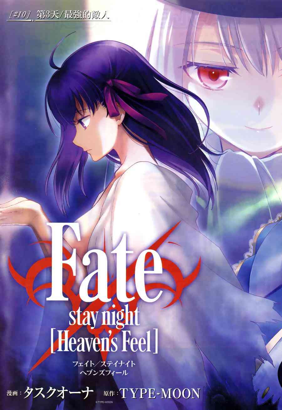 《Fate/stay night Heavens Feel》漫画最新章节第10话免费下拉式在线观看章节第【3】张图片