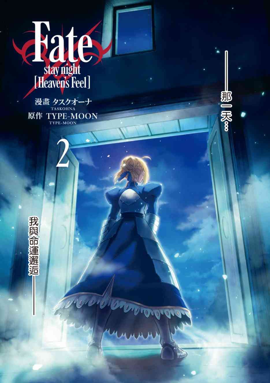 《Fate/stay night Heavens Feel》漫画最新章节第2卷免费下拉式在线观看章节第【3】张图片