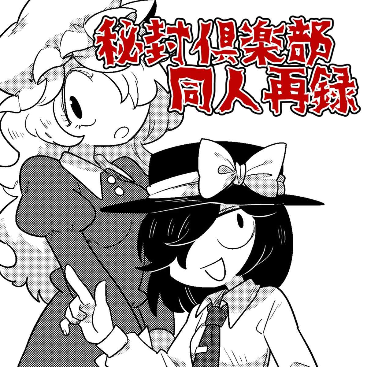 《秘封漫画合集》漫画最新章节第1话免费下拉式在线观看章节第【1】张图片