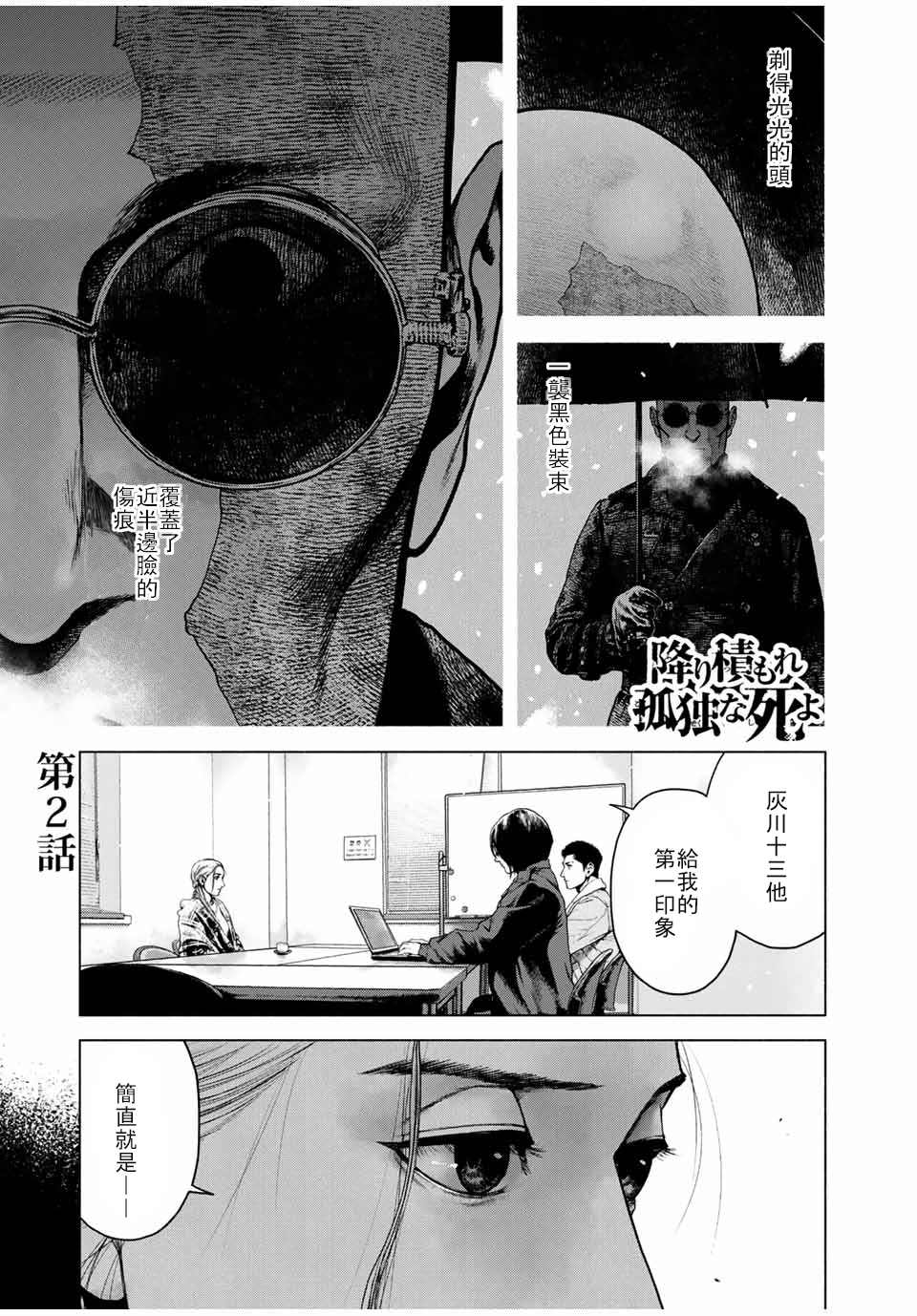 《如积雪般的永寂》漫画最新章节第2话免费下拉式在线观看章节第【1】张图片