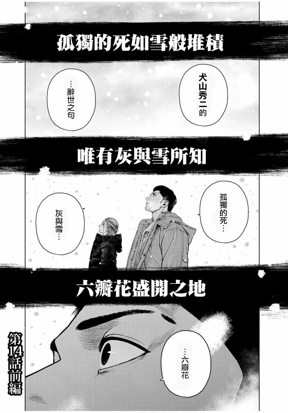 《如积雪般的永寂》漫画最新章节第14话免费下拉式在线观看章节第【1】张图片