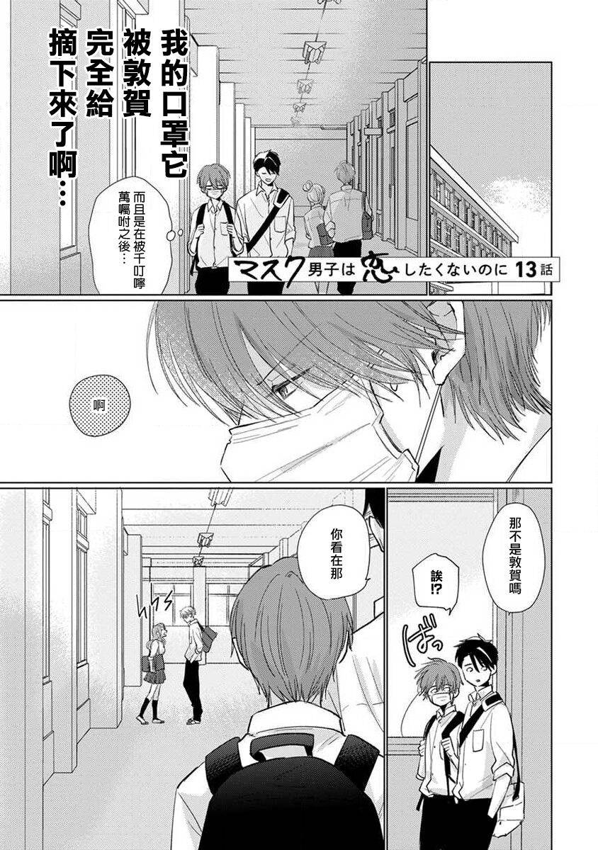 《口罩男子明明不想恋爱2》漫画最新章节第3话免费下拉式在线观看章节第【1】张图片