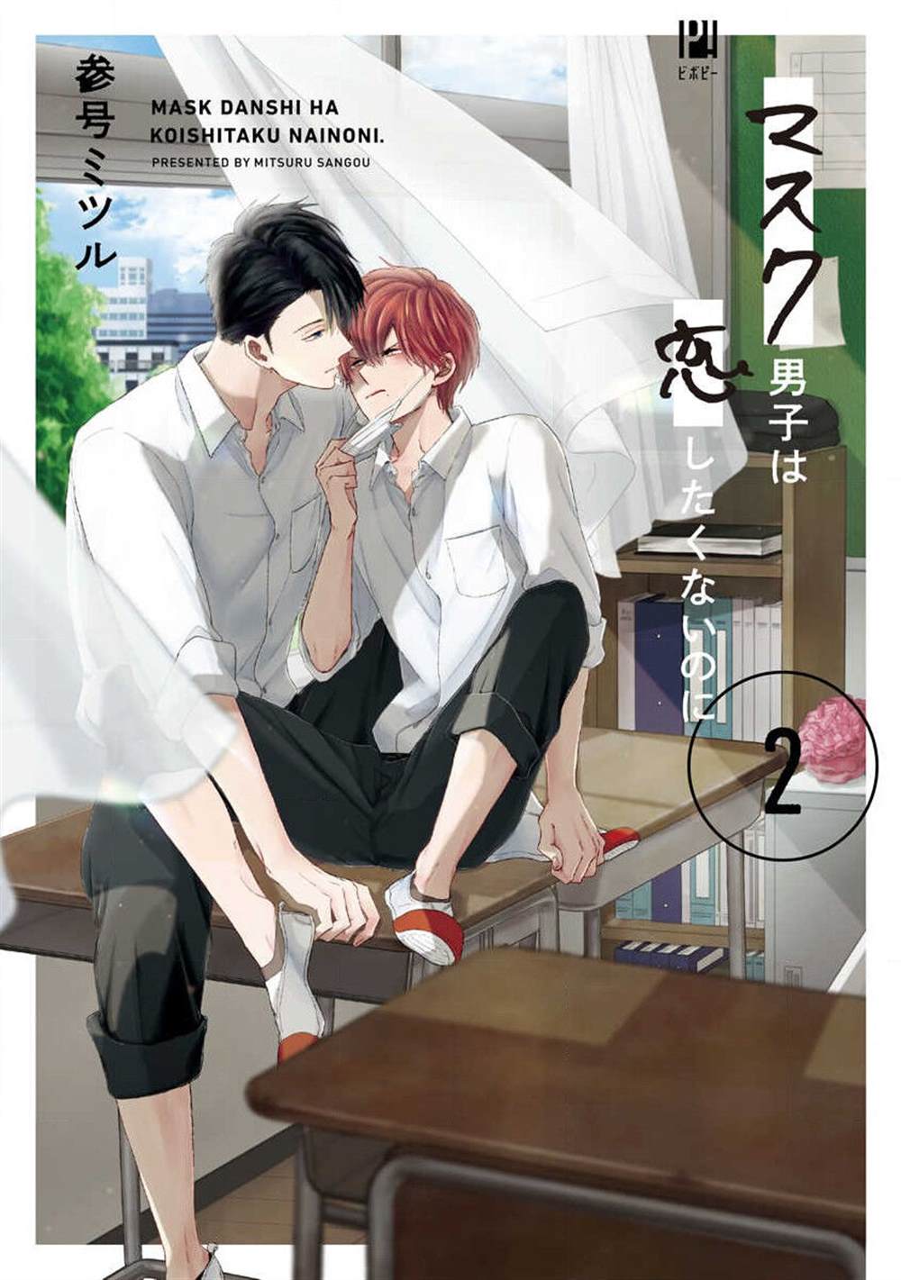 《口罩男子明明不想恋爱2》漫画最新章节第1话免费下拉式在线观看章节第【1】张图片