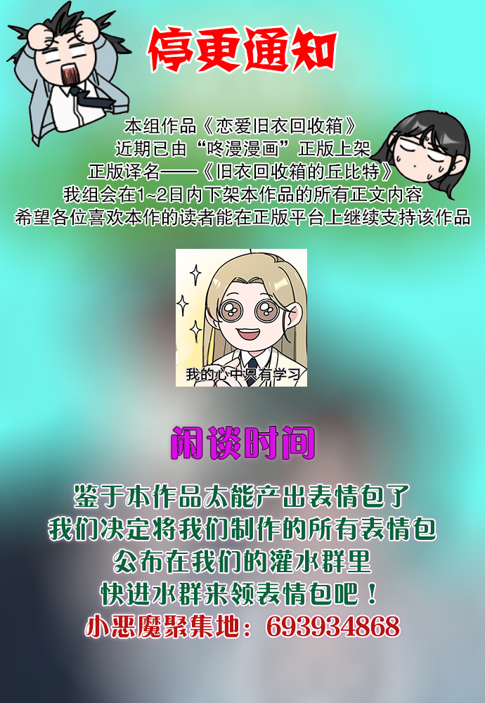 《恋爱旧衣回收箱》漫画最新章节公告免费下拉式在线观看章节第【1】张图片