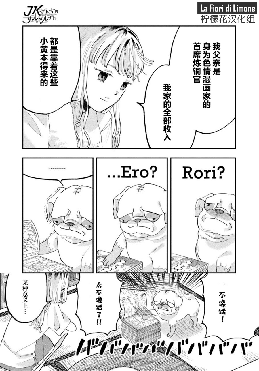 《JK家的萨特先生》漫画最新章节第1话免费下拉式在线观看章节第【23】张图片