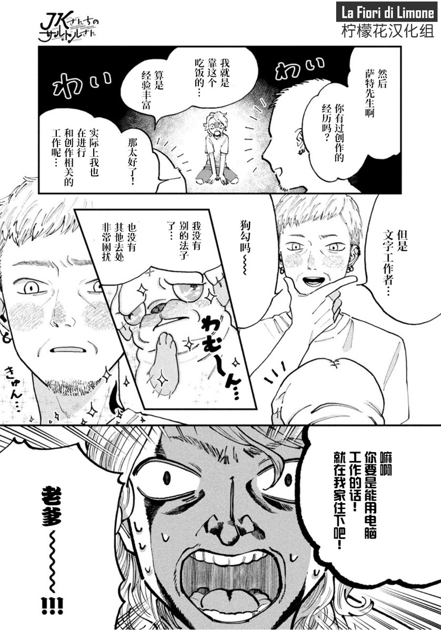 《JK家的萨特先生》漫画最新章节第1话免费下拉式在线观看章节第【19】张图片