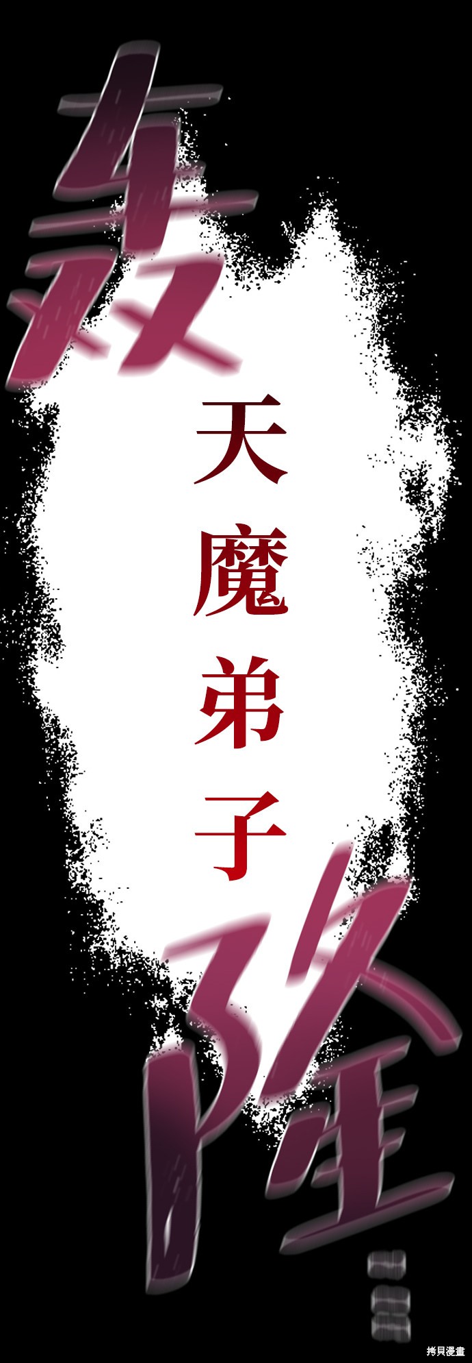 《天魔育成》漫画最新章节第8话免费下拉式在线观看章节第【66】张图片