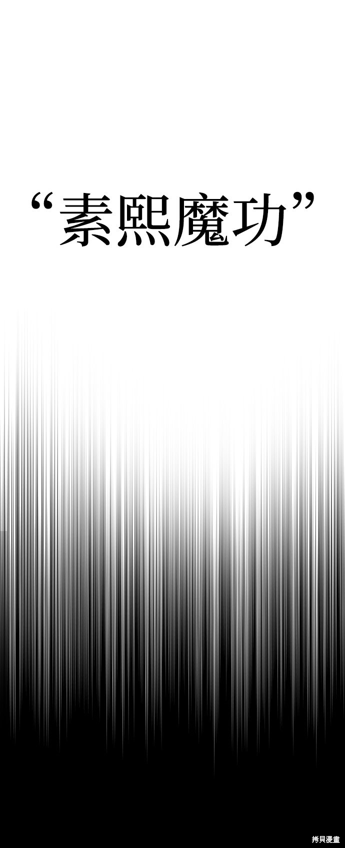 《天魔育成》漫画最新章节第10话免费下拉式在线观看章节第【18】张图片