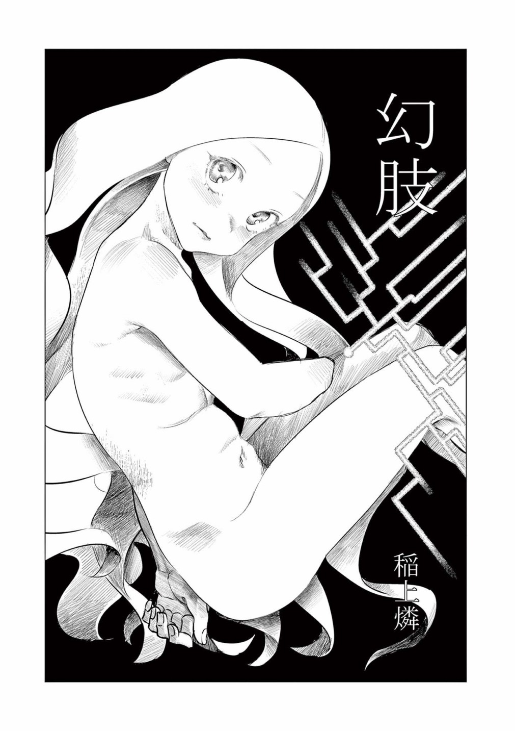 《幻肢》漫画最新章节短篇免费下拉式在线观看章节第【3】张图片