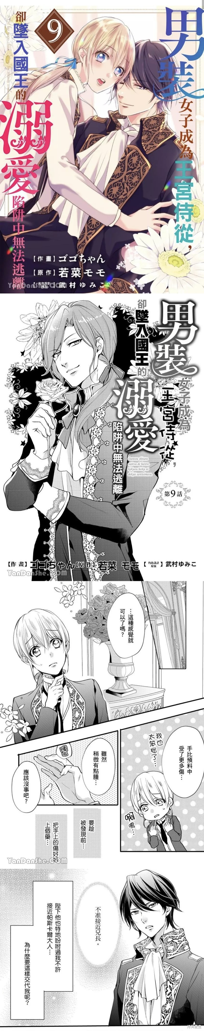 《男装女子成为王宫侍从，却坠入国王的的溺爱陷阱中无法逃离》漫画最新章节第9话免费下拉式在线观看章节第【1】张图片