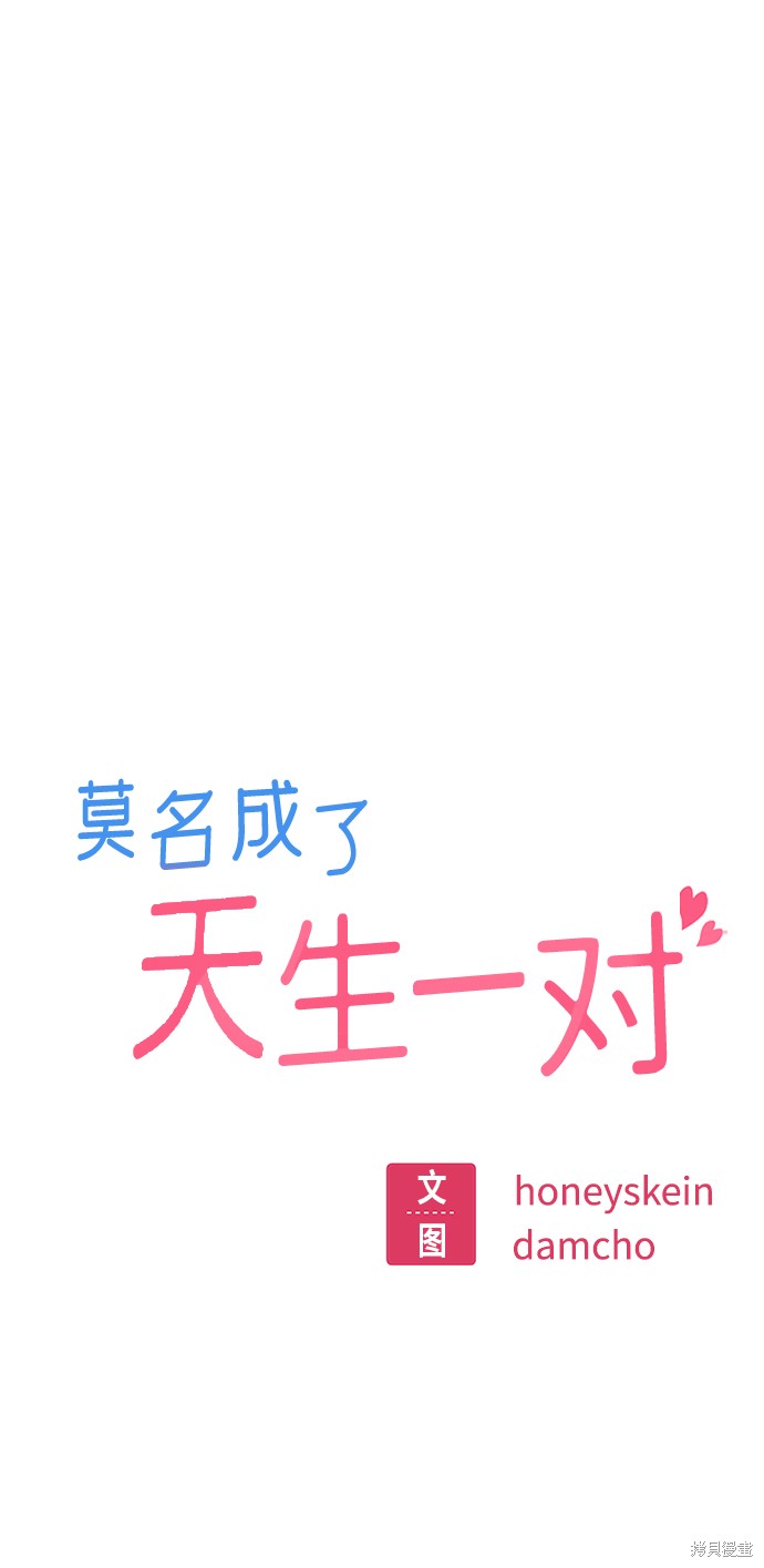 《莫名成了天生一对》漫画最新章节第20话免费下拉式在线观看章节第【18】张图片