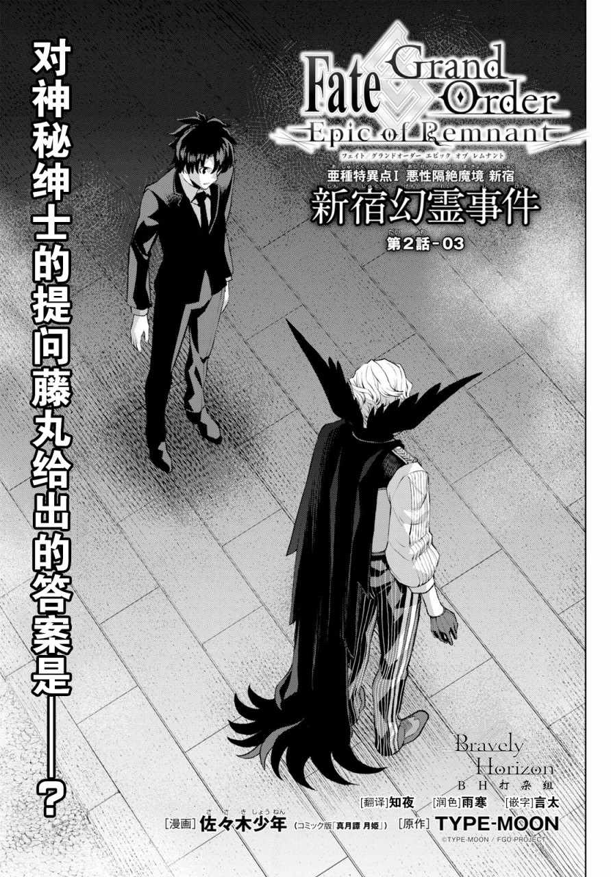 《FGO亚种特异点Ⅰ 恶性隔绝魔境》漫画最新章节第2.3话免费下拉式在线观看章节第【1】张图片