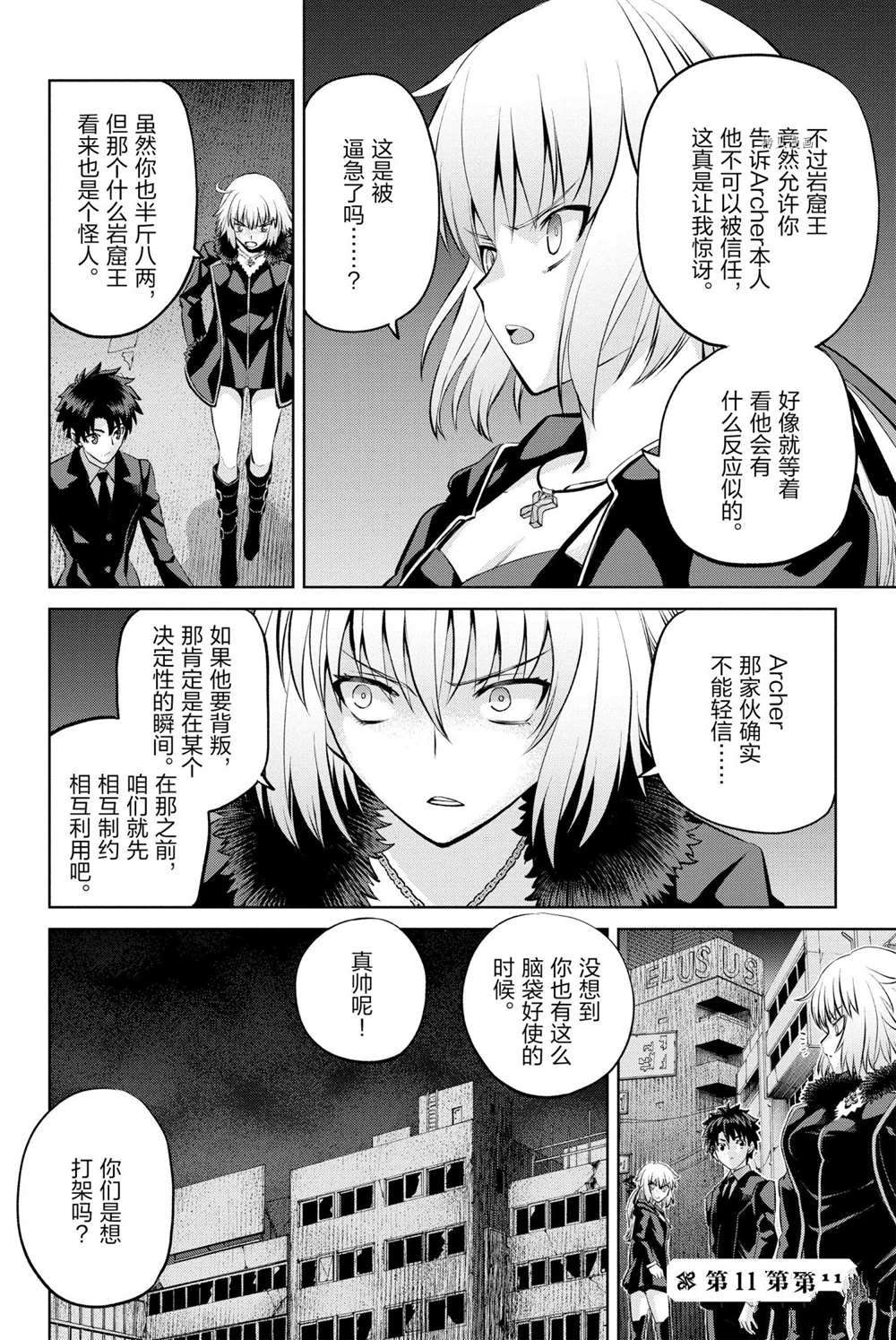 《FGO亚种特异点Ⅰ 恶性隔绝魔境》漫画最新章节第11话免费下拉式在线观看章节第【22】张图片