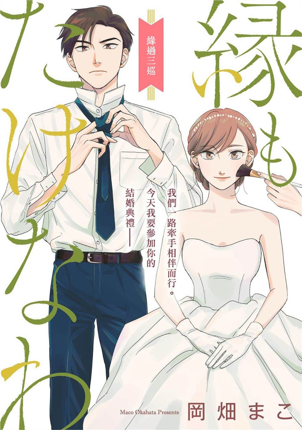 《缘过三巡》漫画最新章节第1话免费下拉式在线观看章节第【1】张图片