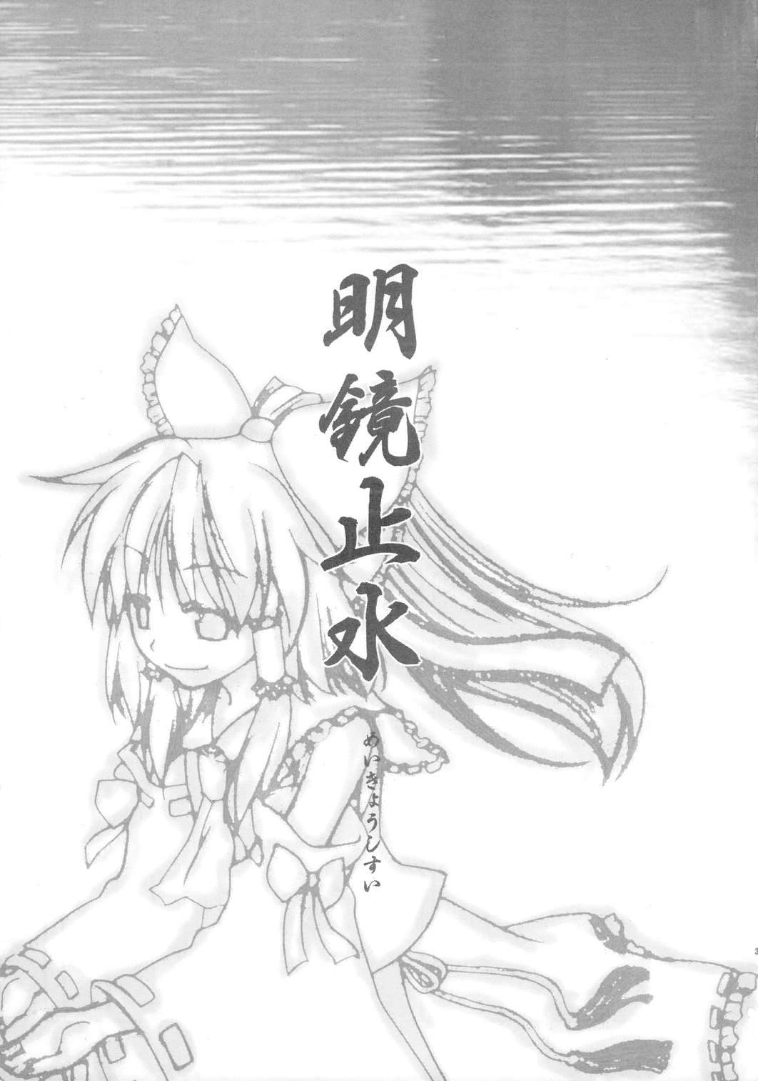 《明镜止水》漫画最新章节第1话免费下拉式在线观看章节第【2】张图片