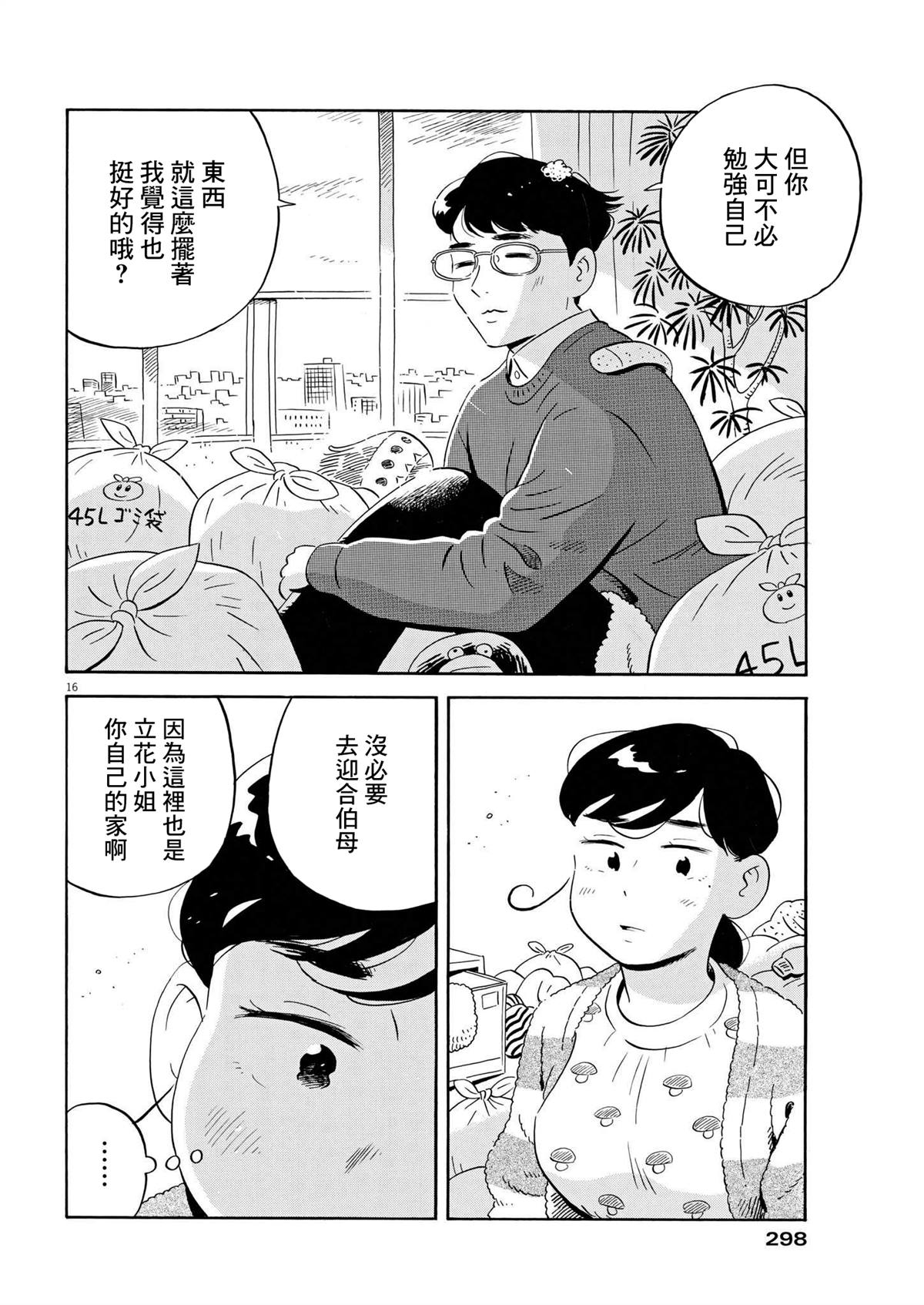 《平屋小品》漫画最新章节第38话免费下拉式在线观看章节第【16】张图片