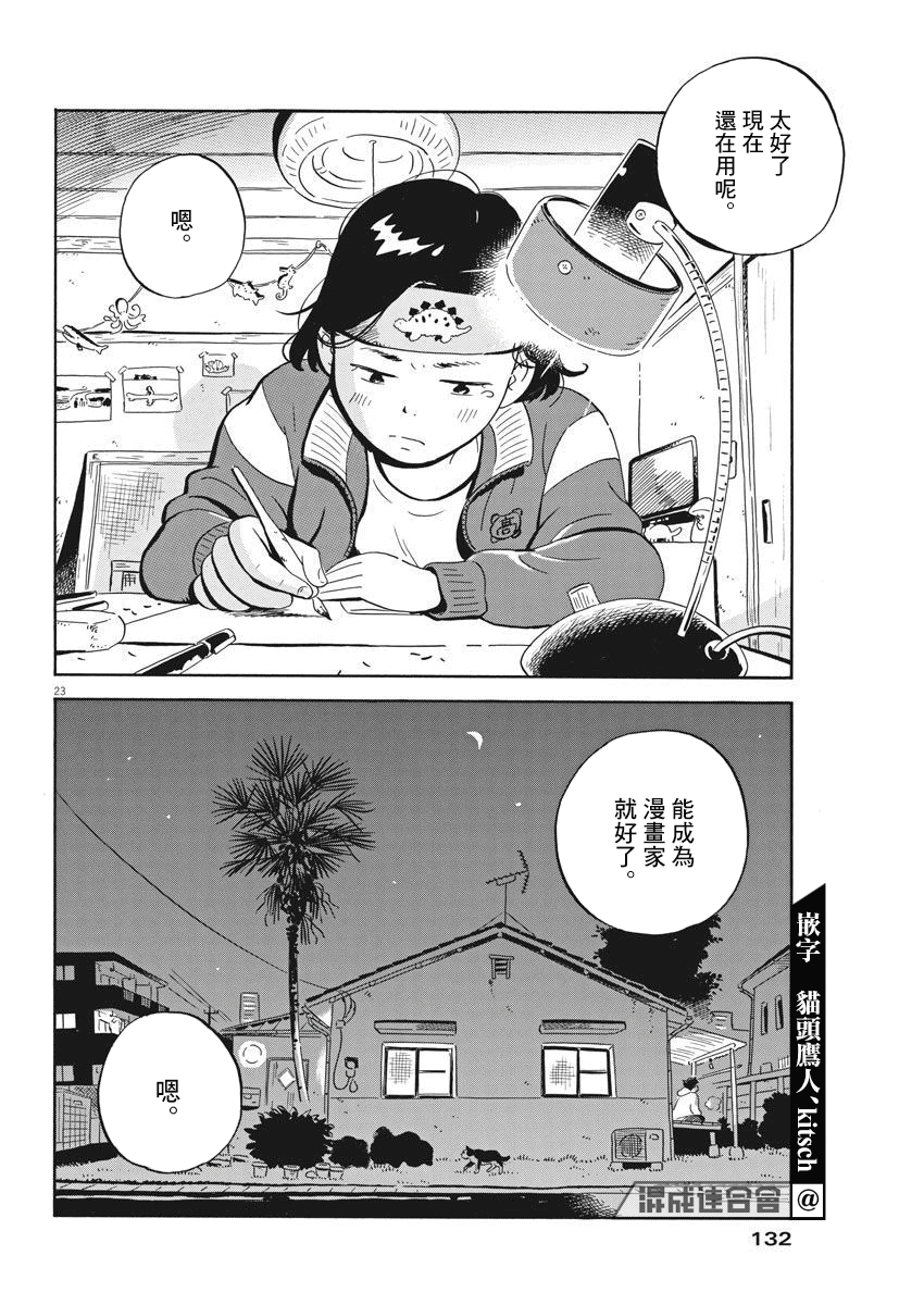 《平屋小品》漫画最新章节第3话免费下拉式在线观看章节第【23】张图片