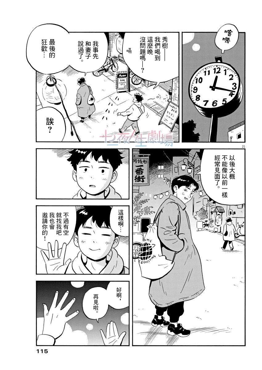 《平屋小品》漫画最新章节第2话 朋友不需要100人那么多免费下拉式在线观看章节第【21】张图片