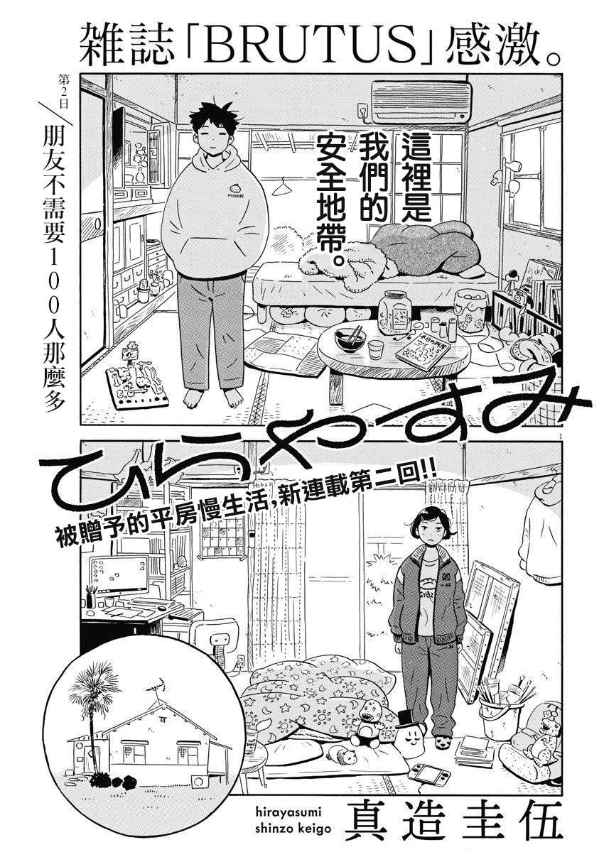 《平屋小品》漫画最新章节第2话 朋友不需要100人那么多免费下拉式在线观看章节第【1】张图片