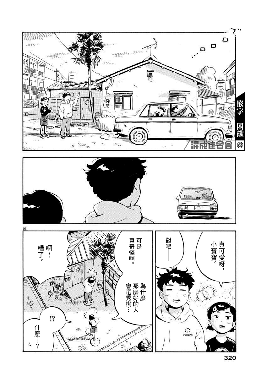 《平屋小品》漫画最新章节第20话免费下拉式在线观看章节第【16】张图片