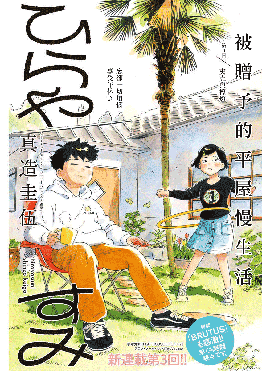 《平屋小品》漫画最新章节第3话免费下拉式在线观看章节第【1】张图片