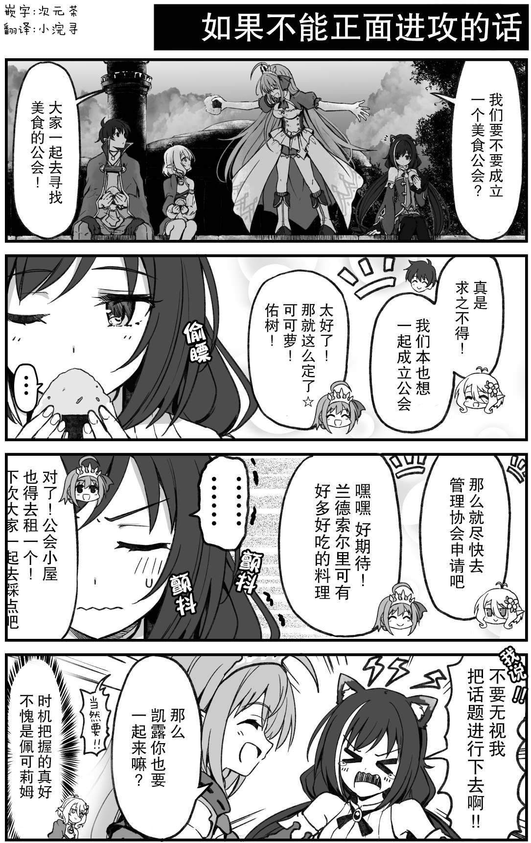 《公主连结 骑士君和后宫团的日常》漫画最新章节如果不能正面进攻的话免费下拉式在线观看章节第【1】张图片