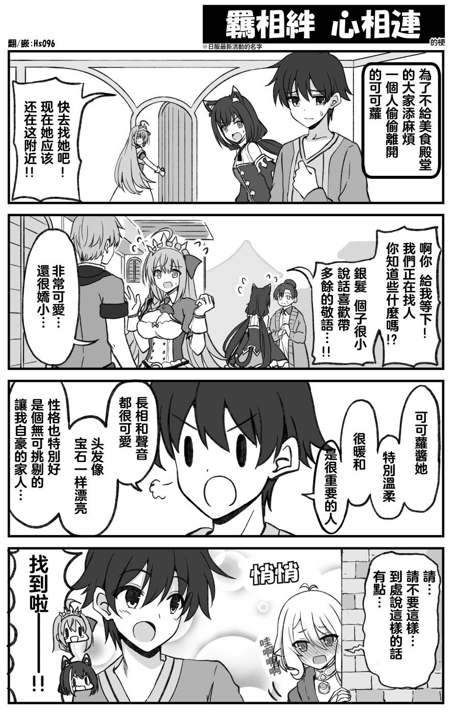 《公主连结 骑士君和后宫团的日常》漫画最新章节羁相绊 心相连免费下拉式在线观看章节第【1】张图片