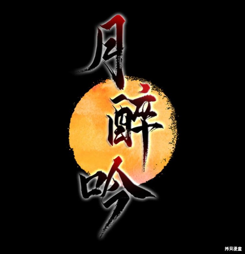 《月醉吟》漫画最新章节第12话免费下拉式在线观看章节第【17】张图片