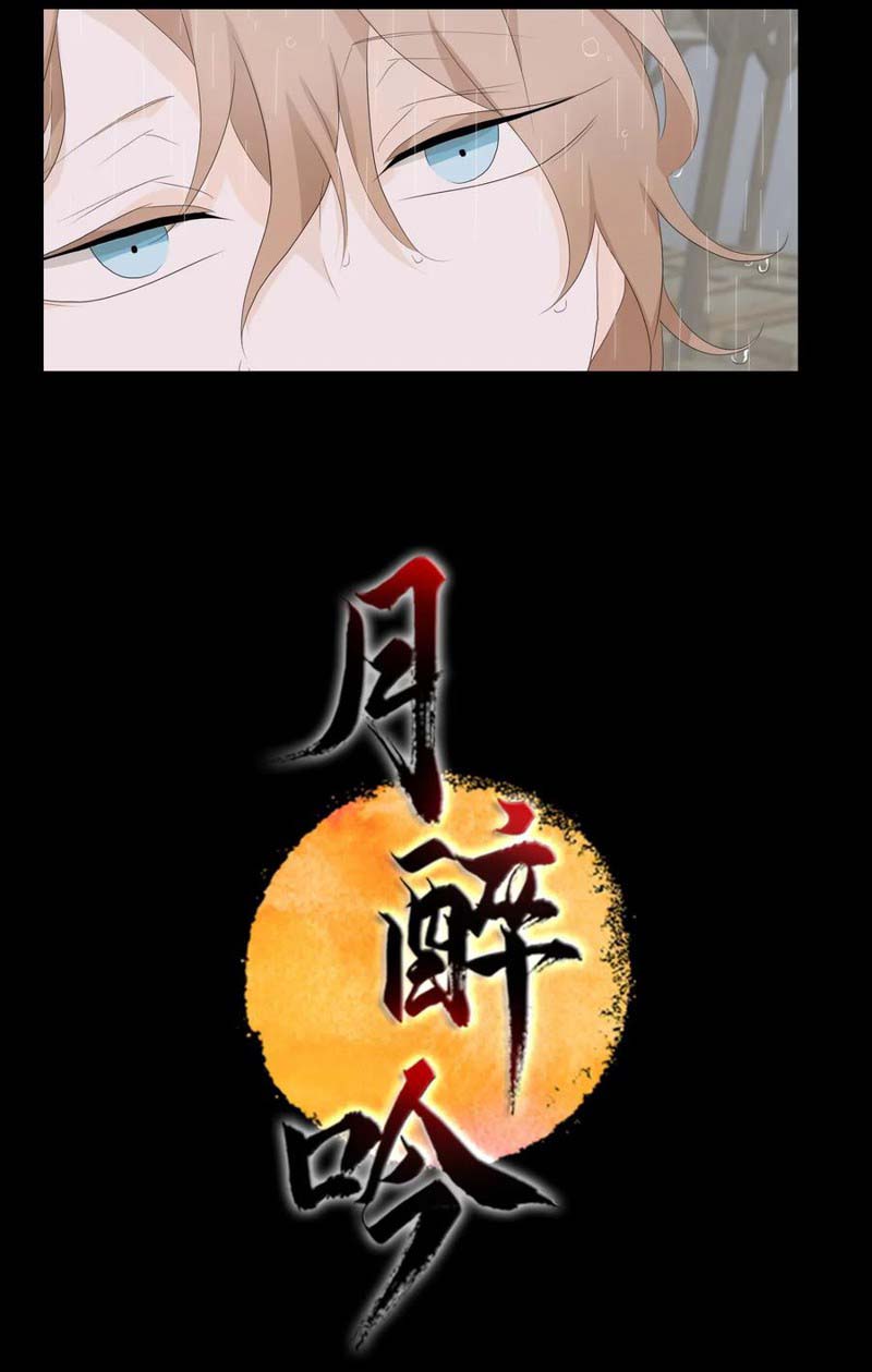 《月醉吟》漫画最新章节第3话免费下拉式在线观看章节第【17】张图片