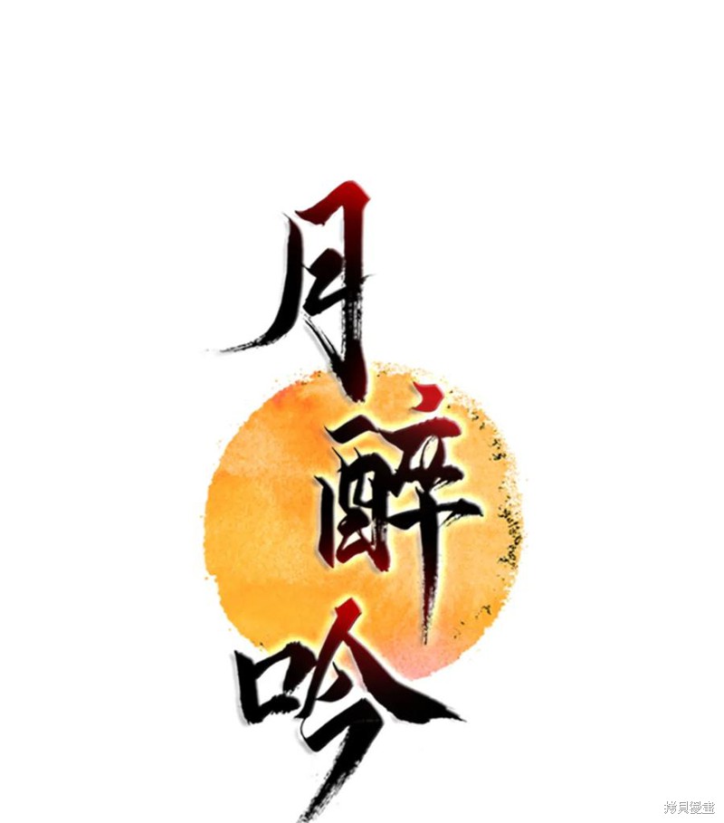 《月醉吟》漫画最新章节第18话免费下拉式在线观看章节第【23】张图片