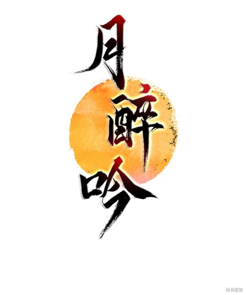 《月醉吟》漫画最新章节第5话免费下拉式在线观看章节第【12】张图片