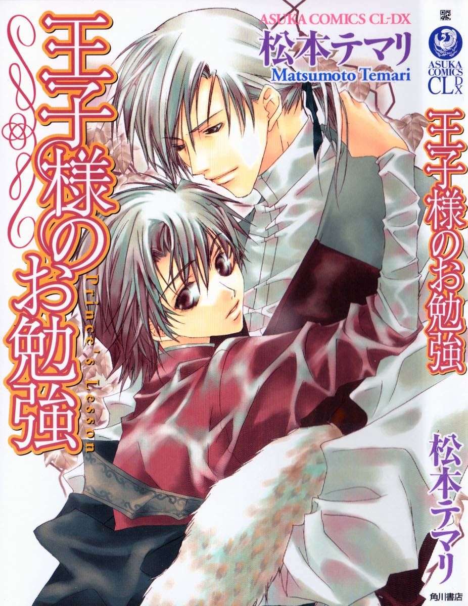 《王子的学习》漫画最新章节第1卷免费下拉式在线观看章节第【3】张图片