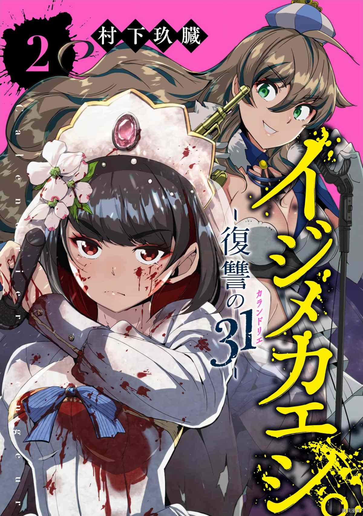 《以凌还欺——复仇的31》漫画最新章节第5话免费下拉式在线观看章节第【1】张图片