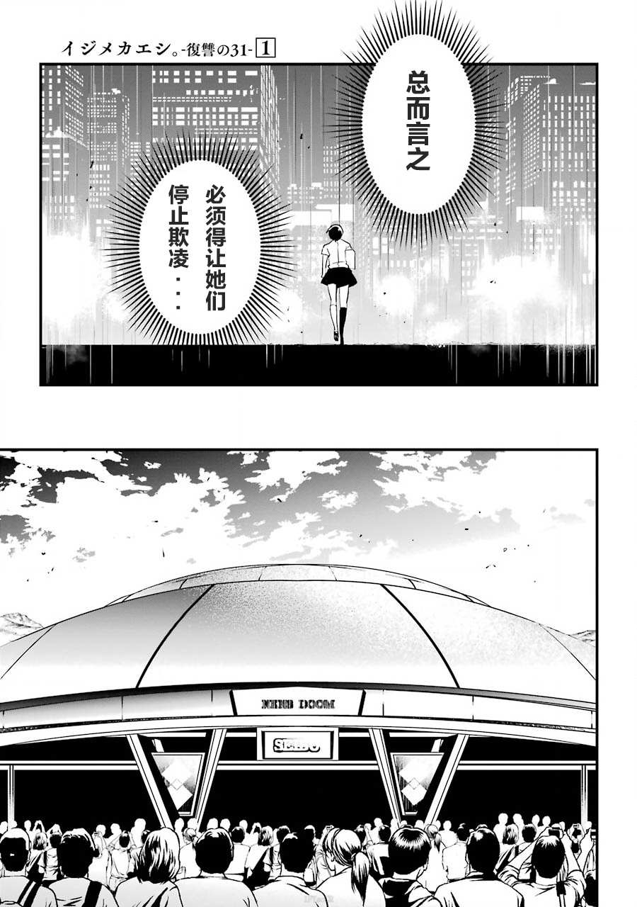 《以凌还欺——复仇的31》漫画最新章节第1话 上免费下拉式在线观看章节第【21】张图片