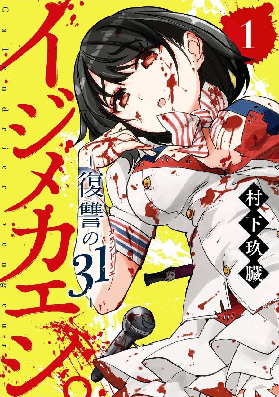 《以凌还欺——复仇的31》漫画最新章节第1话 上免费下拉式在线观看章节第【1】张图片