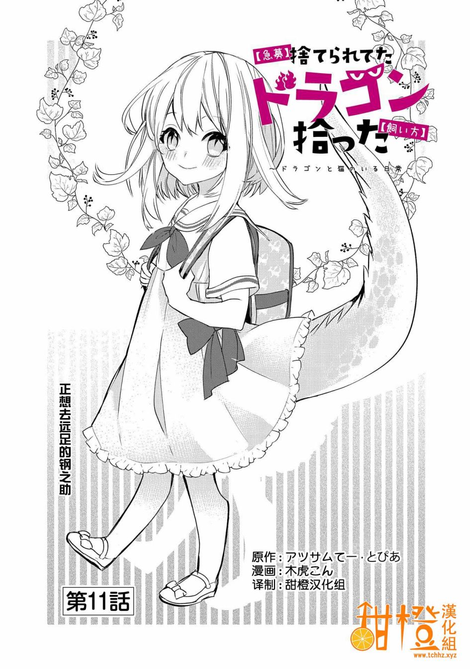 《〈紧急征集〉捡到了被丢下的龙〈饲养方法〉》漫画最新章节第11话免费下拉式在线观看章节第【1】张图片