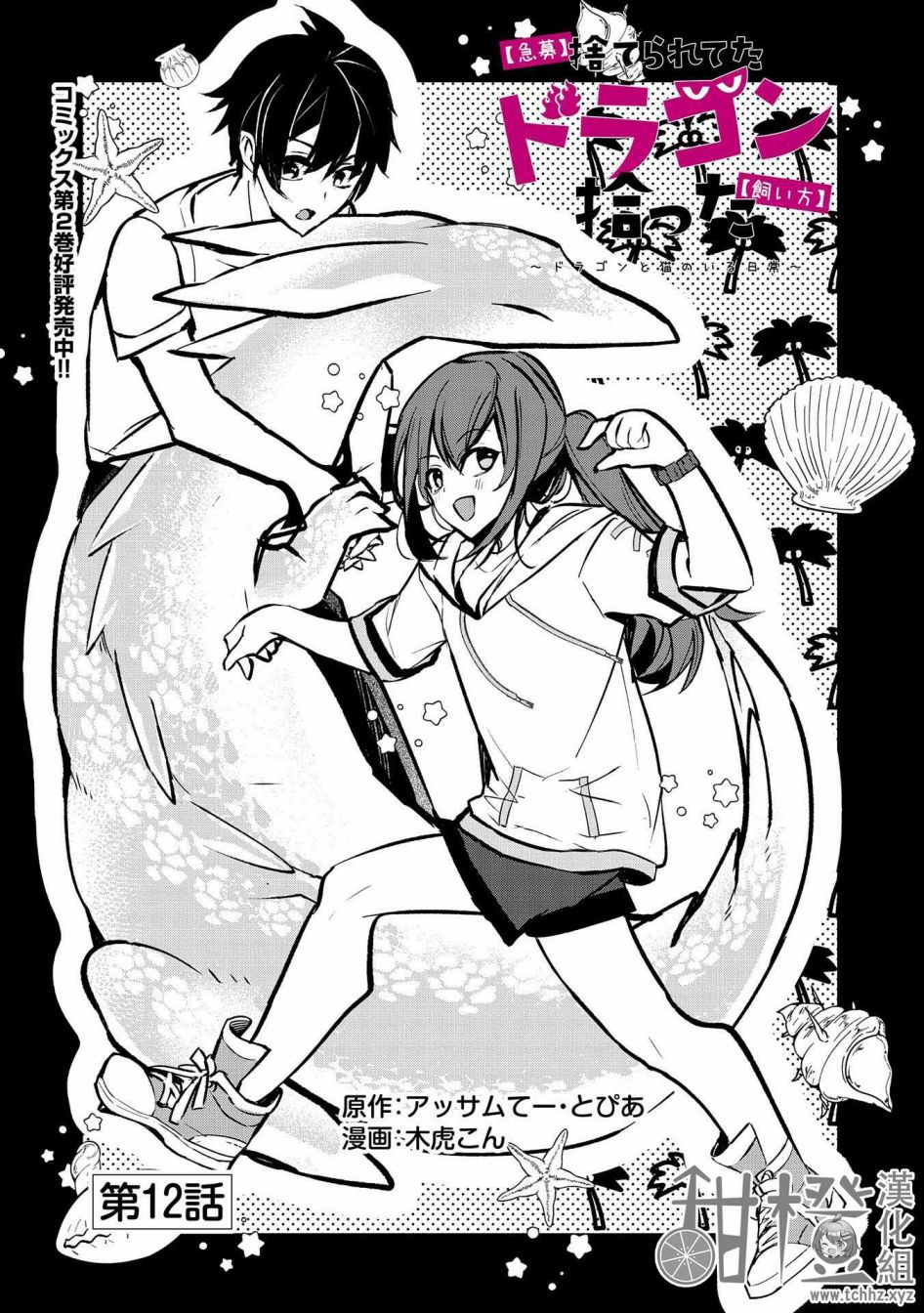 《〈紧急征集〉捡到了被丢下的龙〈饲养方法〉》漫画最新章节第12话免费下拉式在线观看章节第【1】张图片