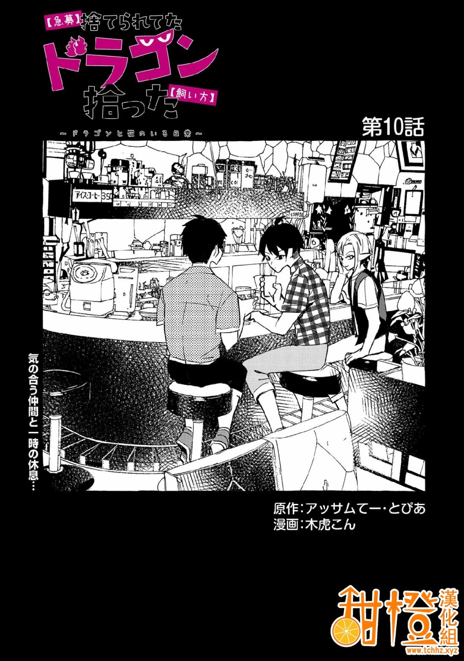 《〈紧急征集〉捡到了被丢下的龙〈饲养方法〉》漫画最新章节第10话免费下拉式在线观看章节第【1】张图片