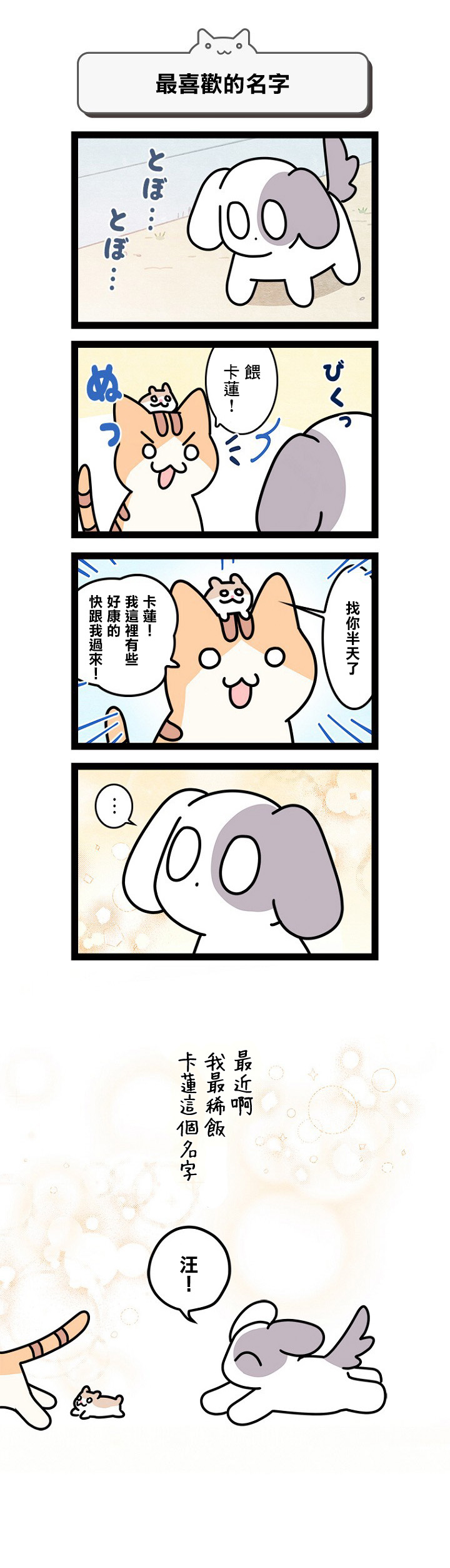 《地球的主人是猫喵》漫画最新章节第10话免费下拉式在线观看章节第【11】张图片