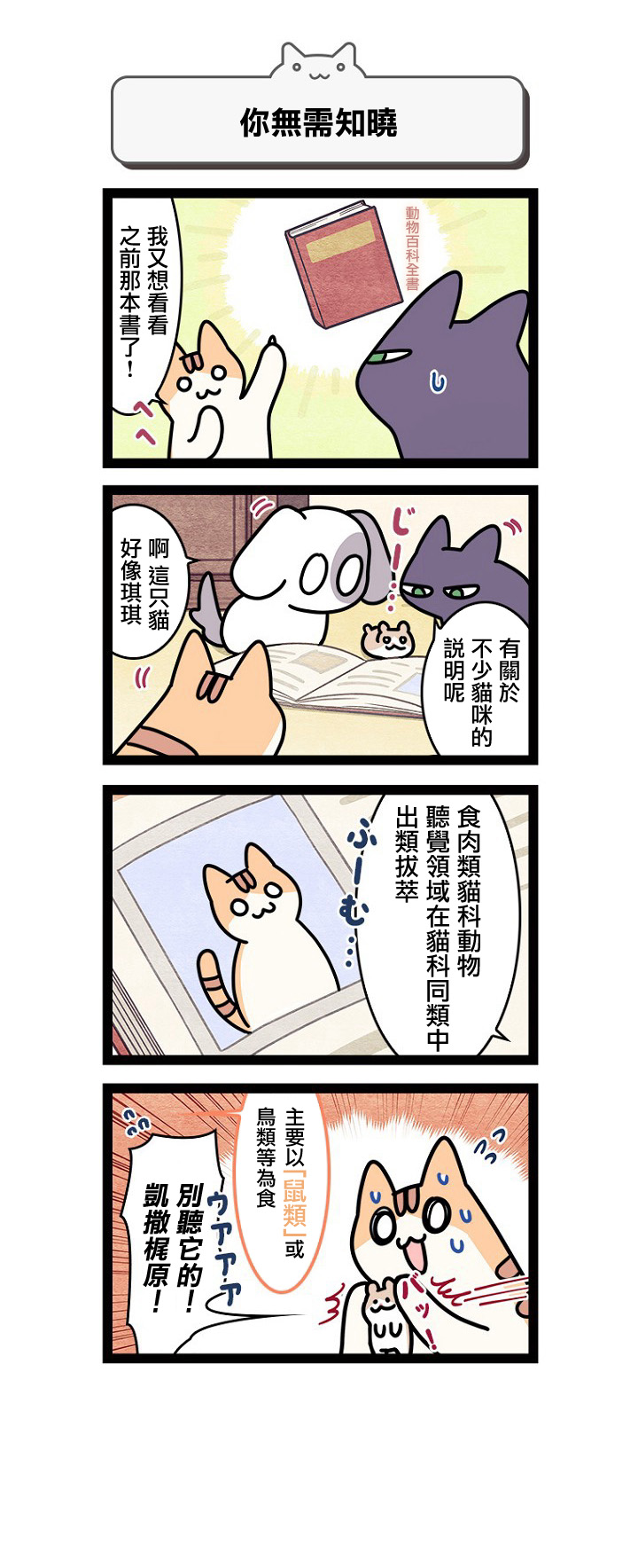 《地球的主人是猫喵》漫画最新章节第11.5话免费下拉式在线观看章节第【7】张图片