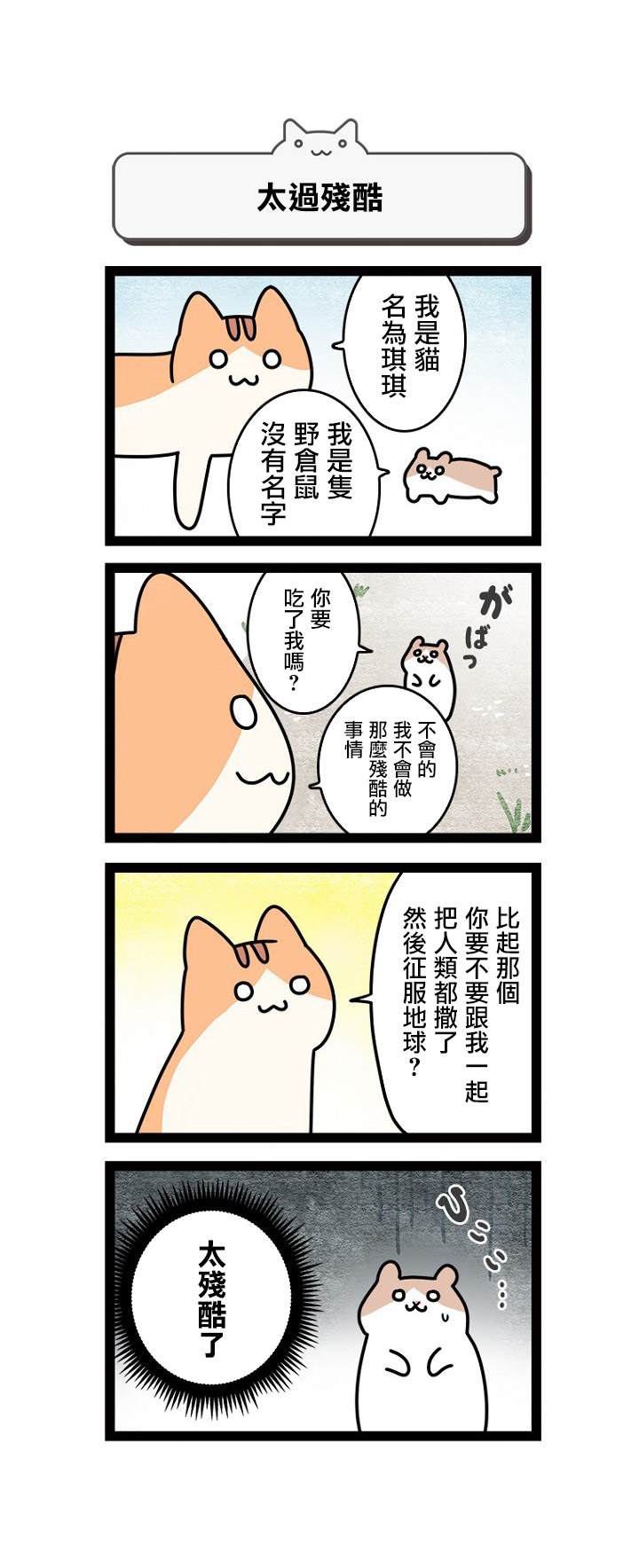 《地球的主人是猫喵》漫画最新章节第1话免费下拉式在线观看章节第【4】张图片