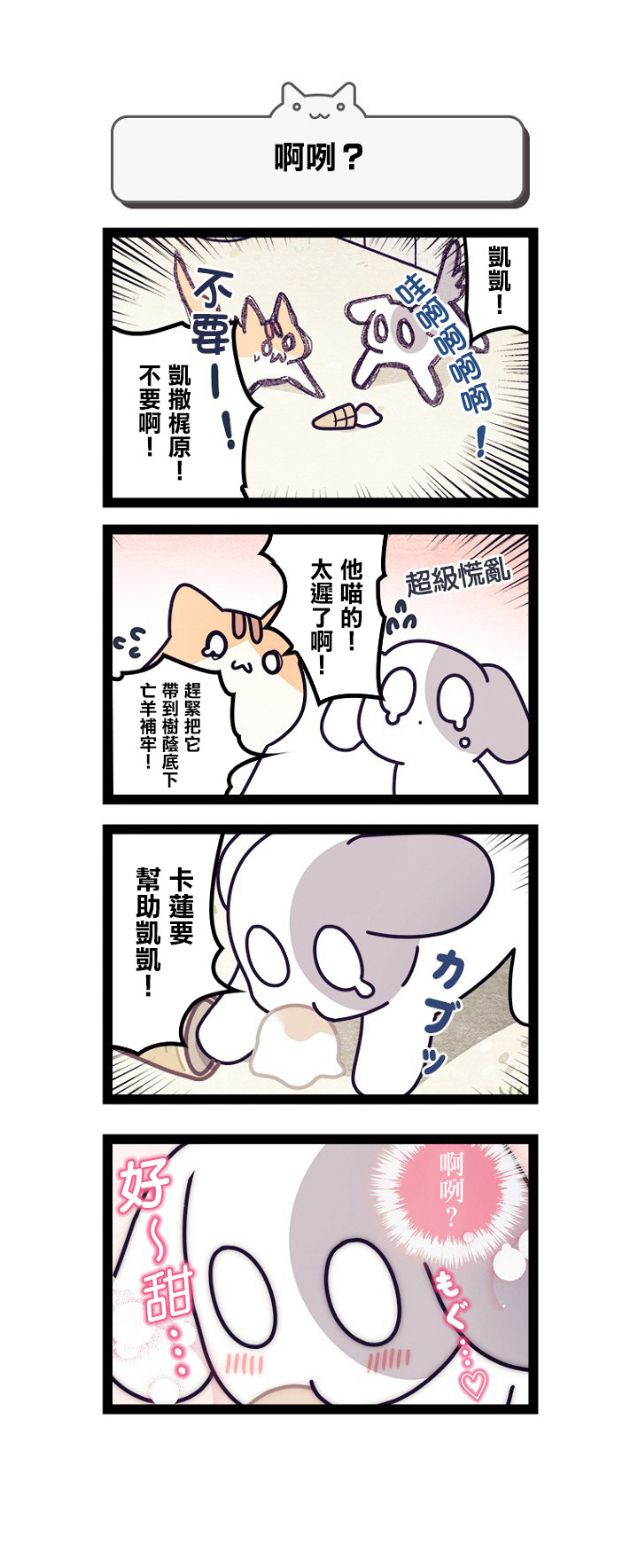 《地球的主人是猫喵》漫画最新章节第3话免费下拉式在线观看章节第【8】张图片