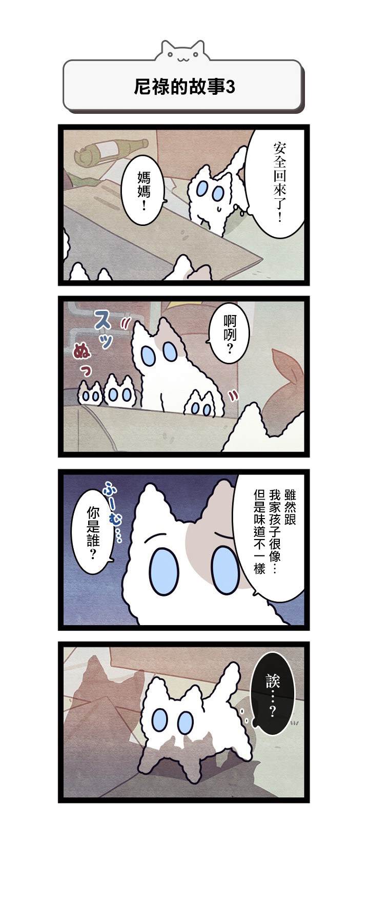 《地球的主人是猫喵》漫画最新章节第6话免费下拉式在线观看章节第【10】张图片